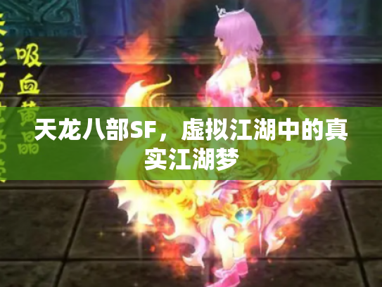 天龙八部SF，虚拟江湖中的真实江湖梦