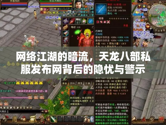 网络江湖的暗流，天龙八部私服发布网背后的隐忧与警示