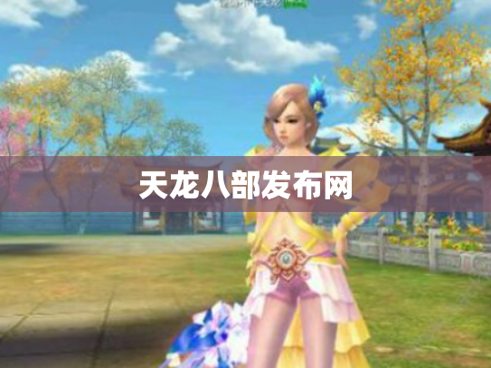 天龙八部发布网