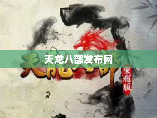 天龙八部发布网