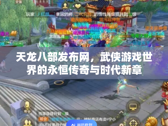 天龙八部发布网，武侠游戏世界的永恒传奇与时代新章