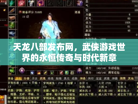 天龙八部发布网，武侠游戏世界的永恒传奇与时代新章