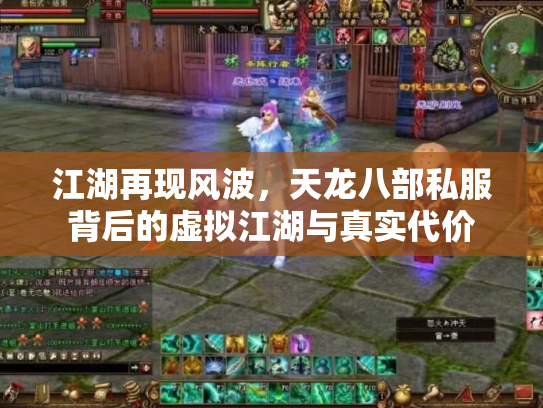 江湖再现风波，天龙八部私服背后的虚拟江湖与真实代价