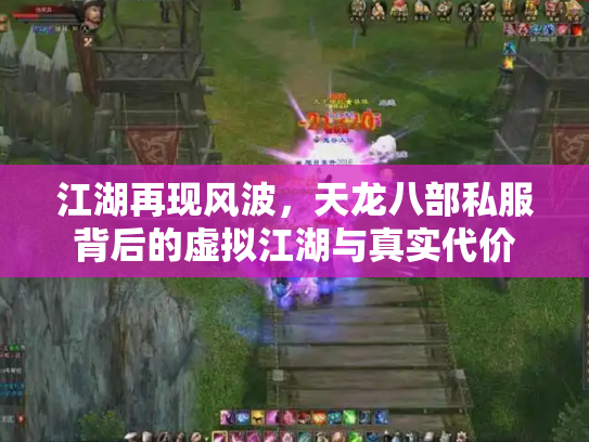 江湖再现风波，天龙八部私服背后的虚拟江湖与真实代价