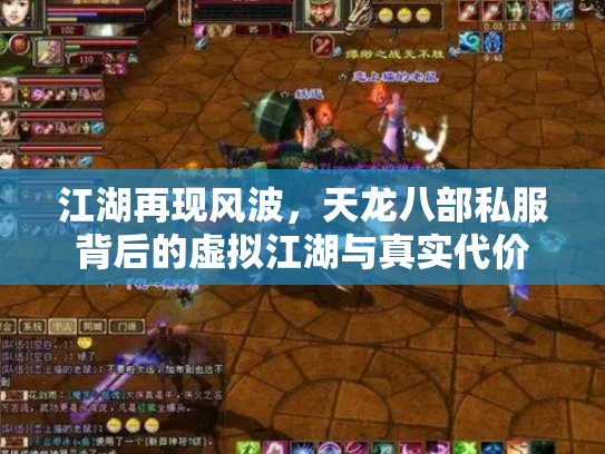 江湖再现风波，天龙八部私服背后的虚拟江湖与真实代价