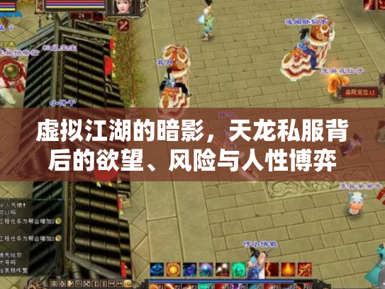 虚拟江湖的暗影，天龙私服背后的欲望、风险与人性博弈