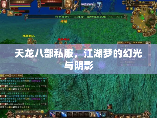 天龙八部私服，江湖梦的幻光与阴影