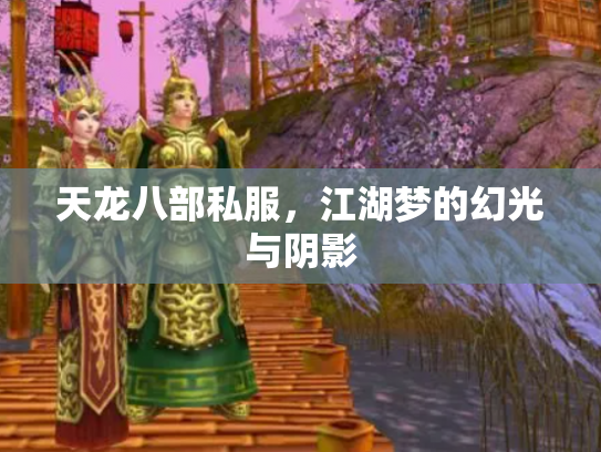 天龙八部私服，江湖梦的幻光与阴影