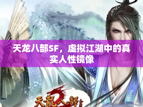 天龙八部SF，虚拟江湖中的真实人性镜像