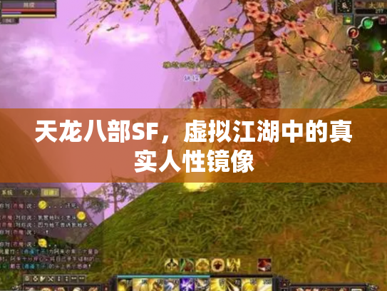 天龙八部SF，虚拟江湖中的真实人性镜像
