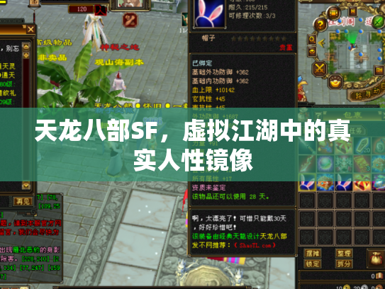 天龙八部SF，虚拟江湖中的真实人性镜像