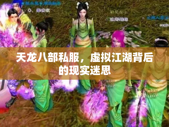 天龙八部私服，虚拟江湖背后的现实迷思