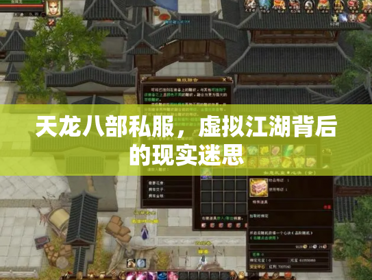 天龙八部私服，虚拟江湖背后的现实迷思