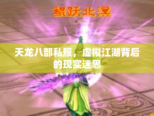 天龙八部私服，虚拟江湖背后的现实迷思