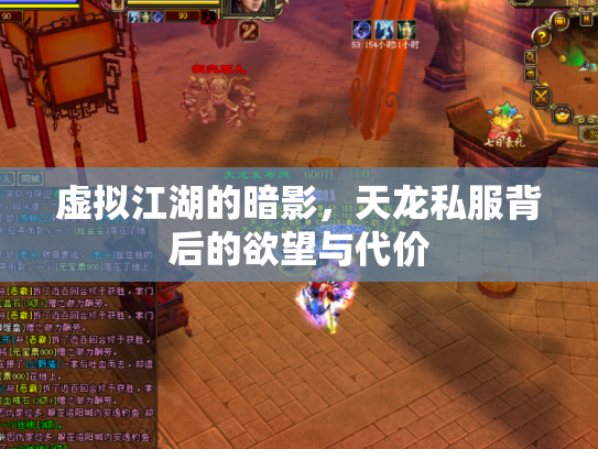 虚拟江湖的暗影，天龙私服背后的欲望与代价