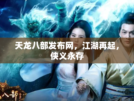 天龙八部发布网，江湖再起，侠义永存