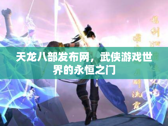 天龙八部发布网，武侠游戏世界的永恒之门