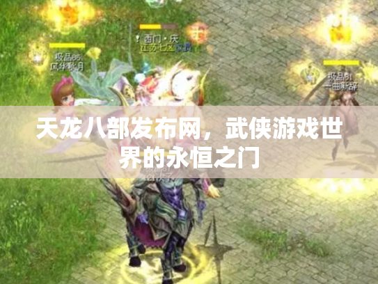 天龙八部发布网，武侠游戏世界的永恒之门
