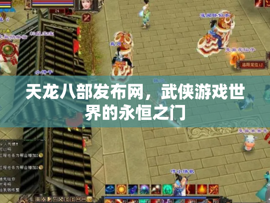 天龙八部发布网，武侠游戏世界的永恒之门
