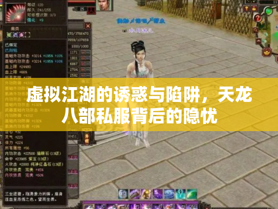 虚拟江湖的诱惑与陷阱，天龙八部私服背后的隐忧