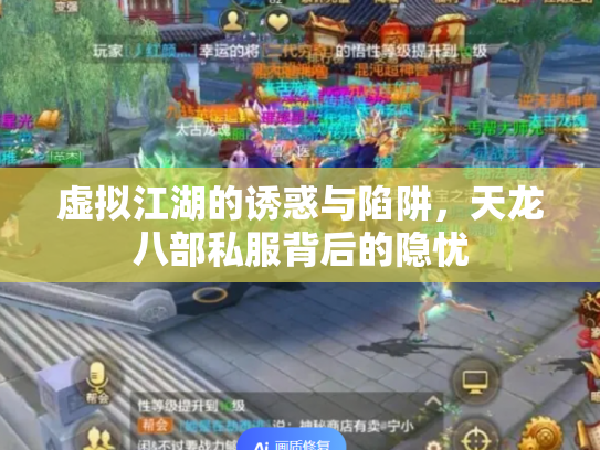 虚拟江湖的诱惑与陷阱，天龙八部私服背后的隐忧