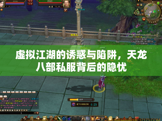 虚拟江湖的诱惑与陷阱，天龙八部私服背后的隐忧