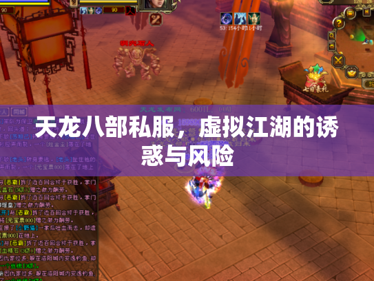 天龙八部私服，虚拟江湖的诱惑与风险