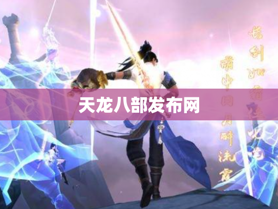天龙八部发布网