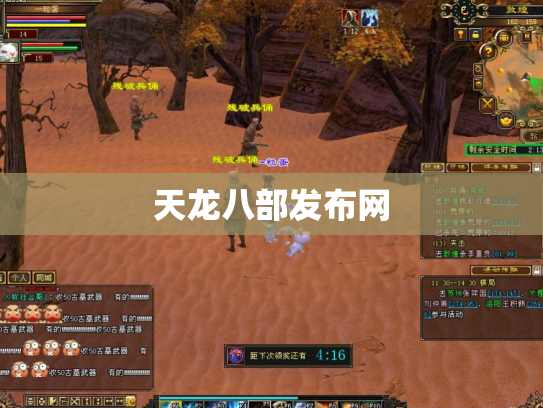 天龙八部发布网