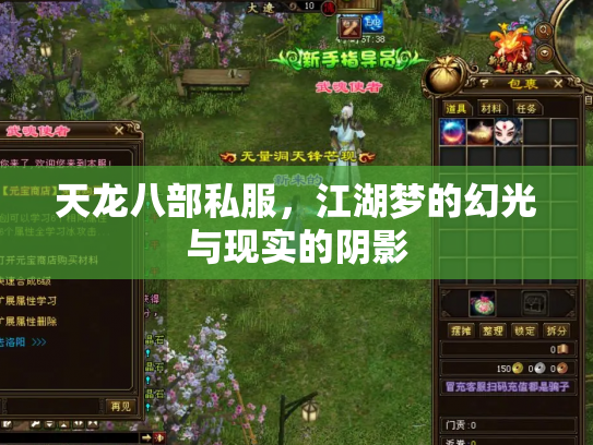 天龙八部私服，江湖梦的幻光与现实的阴影