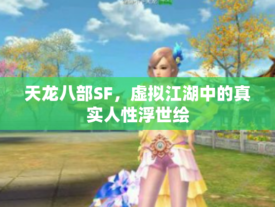 天龙八部SF，虚拟江湖中的真实人性浮世绘