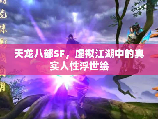 天龙八部SF，虚拟江湖中的真实人性浮世绘