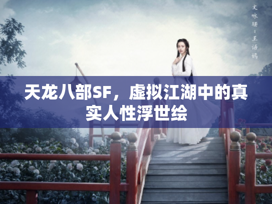 天龙八部SF，虚拟江湖中的真实人性浮世绘