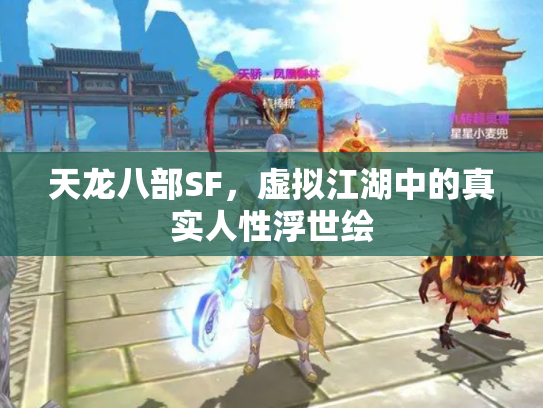 天龙八部SF，虚拟江湖中的真实人性浮世绘
