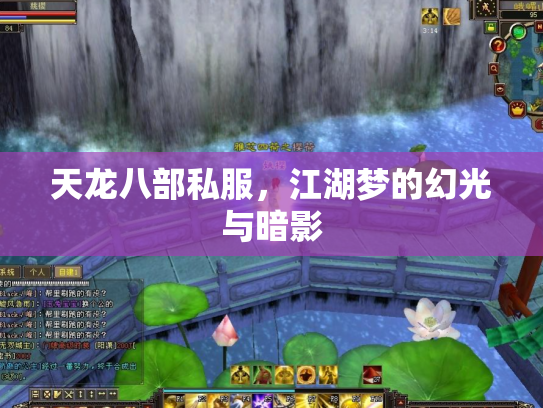 天龙八部私服，江湖梦的幻光与暗影