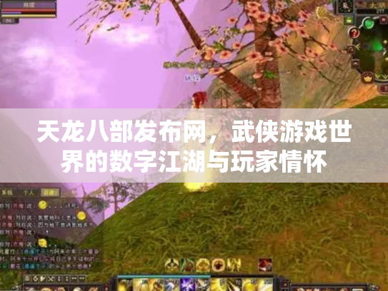 天龙八部发布网，武侠游戏世界的数字江湖与玩家情怀