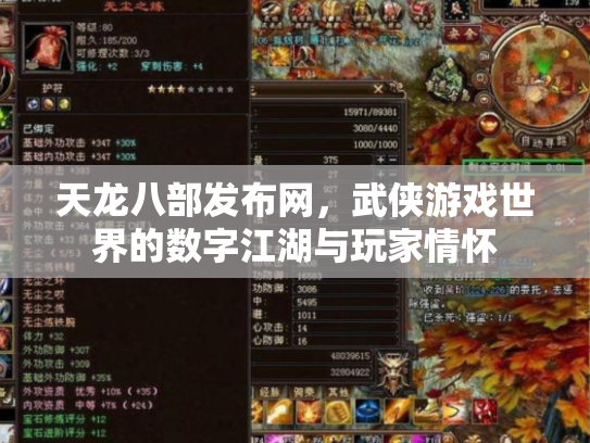 天龙八部发布网，武侠游戏世界的数字江湖与玩家情怀
