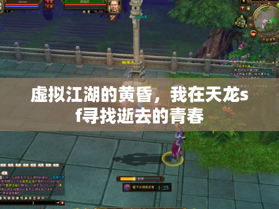虚拟江湖的黄昏，我在天龙sf寻找逝去的青春