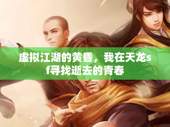 虚拟江湖的黄昏，我在天龙sf寻找逝去的青春