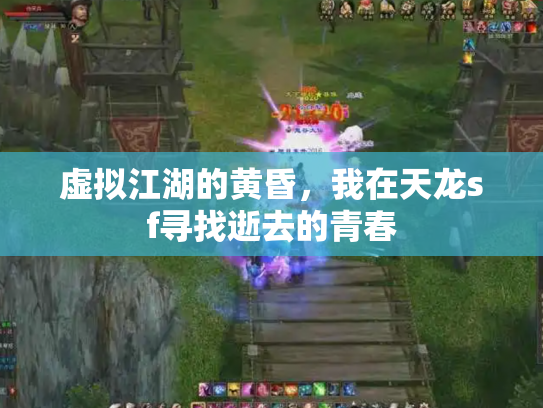 虚拟江湖的黄昏，我在天龙sf寻找逝去的青春