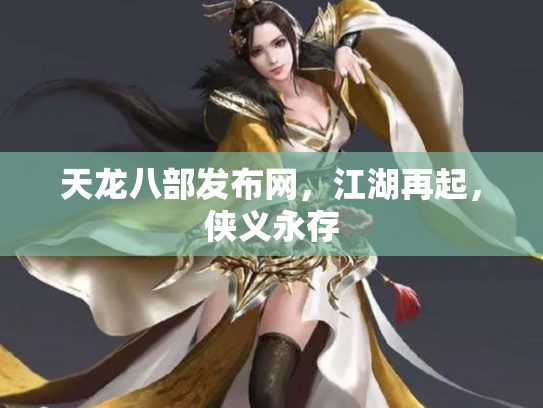 天龙八部发布网，江湖再起，侠义永存