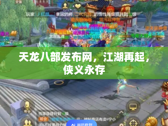 天龙八部发布网，江湖再起，侠义永存