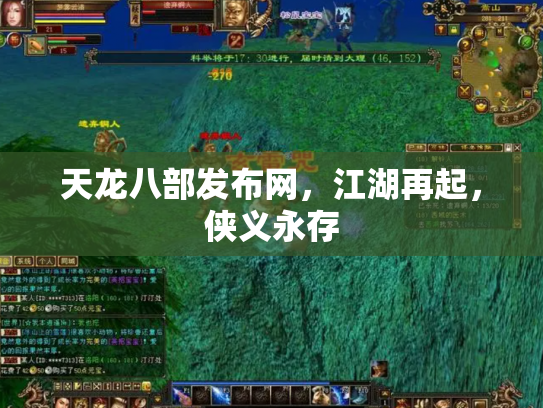 天龙八部发布网，江湖再起，侠义永存