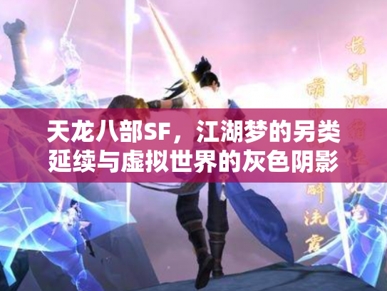 天龙八部SF，江湖梦的另类延续与虚拟世界的灰色阴影