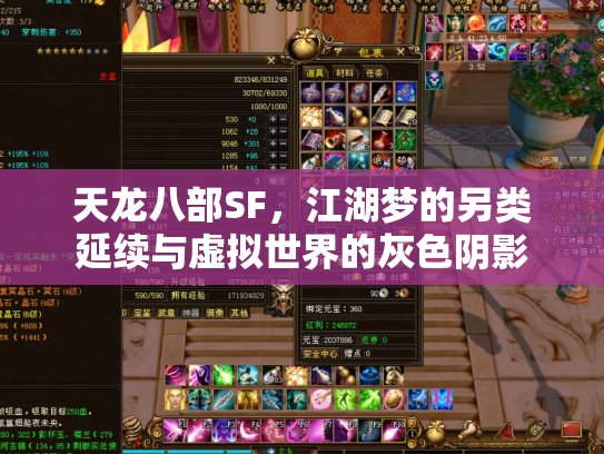 天龙八部SF，江湖梦的另类延续与虚拟世界的灰色阴影