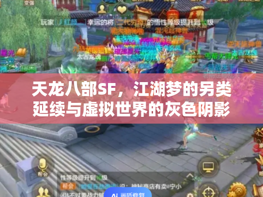 天龙八部SF，江湖梦的另类延续与虚拟世界的灰色阴影