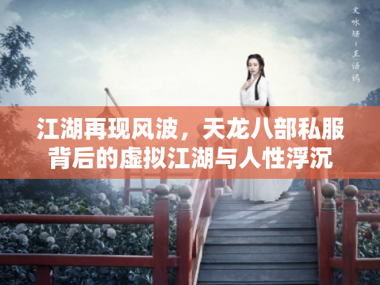 江湖再现风波，天龙八部私服背后的虚拟江湖与人性浮沉