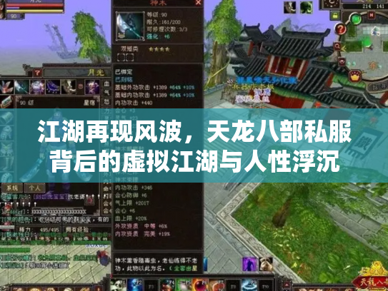 江湖再现风波，天龙八部私服背后的虚拟江湖与人性浮沉