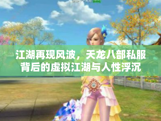 江湖再现风波，天龙八部私服背后的虚拟江湖与人性浮沉