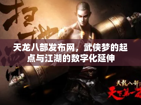 天龙八部发布网，武侠梦的起点与江湖的数字化延伸